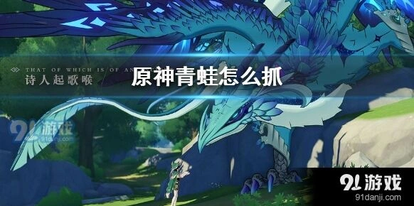原神青蛙刷新点天衡山水域篇