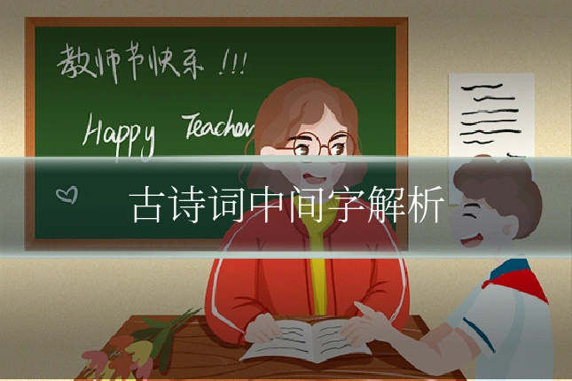 古诗词中间字解析