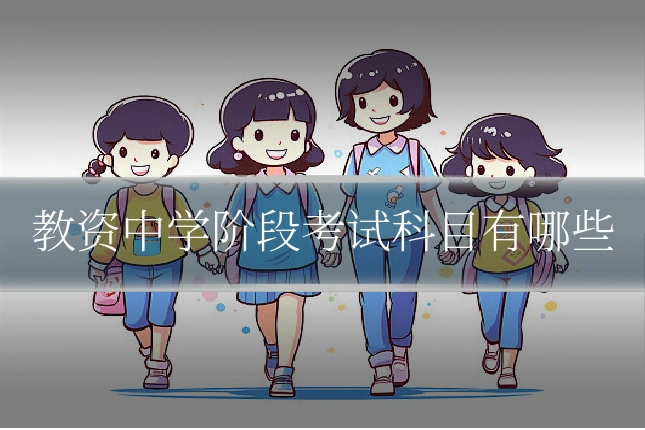 教资中学阶段考试科目有哪些