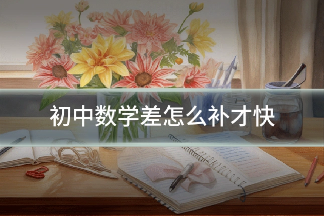 初中数学差怎么补才快