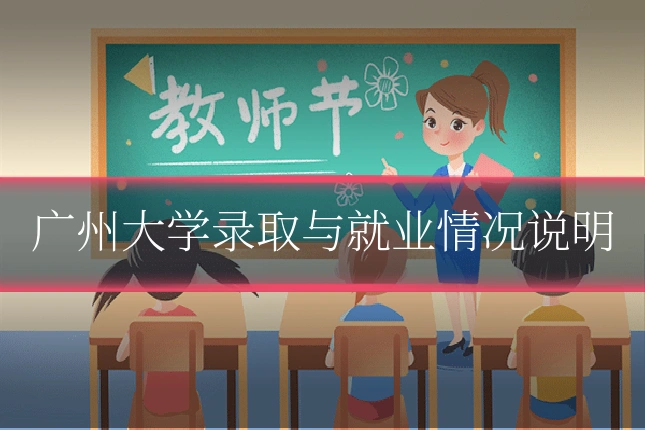 广州大学录取与就业情况说明