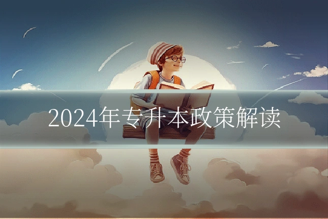 2024年专升本政策解读