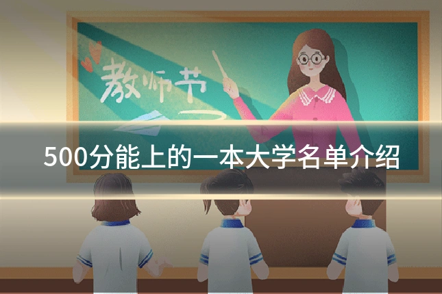 500分能上的一本大学名单介绍