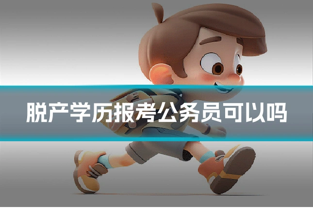 脱产学历报考公务员可以吗