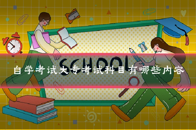 自学考试大专考试科目有哪些内容
