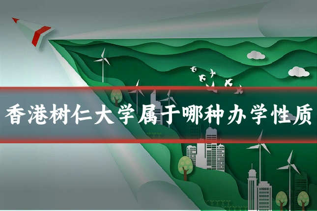 香港树仁大学属于哪种办学性质
