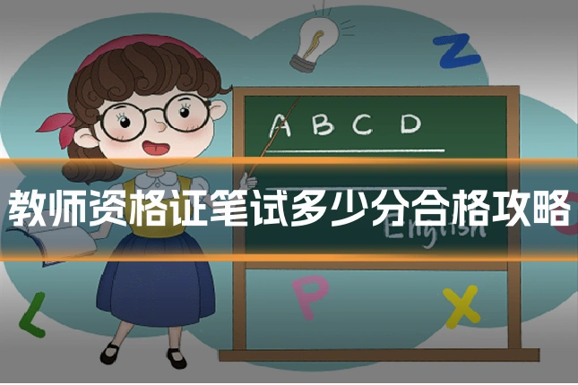 教师资格证笔试多少分合格攻略