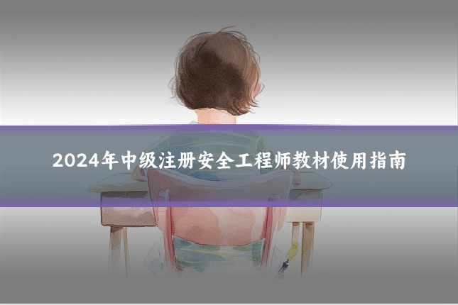 2024年中级注册安全工程师教材使用指南