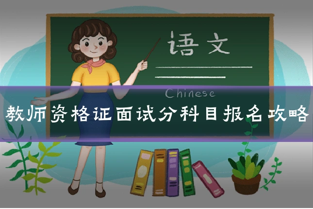教师资格证面试分科目报名攻略