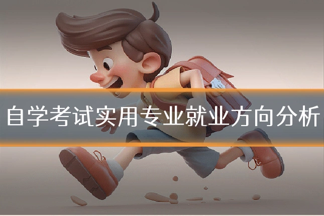 自学考试实用专业就业方向分析