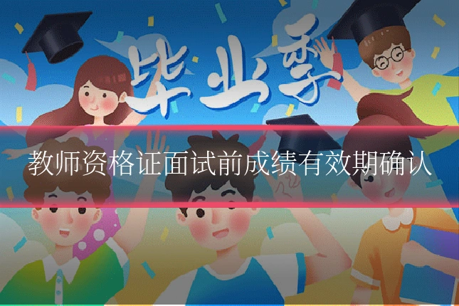 教师资格证面试前成绩有效期确认