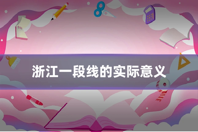 浙江一段线的实际意义