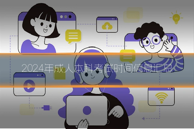2024年成人本科考试时间信息汇总