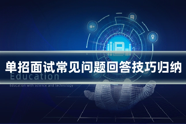 单招面试常见问题回答技巧归纳