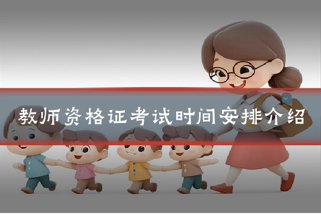 教师资格证考试时间安排介绍