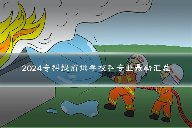 2024专科提前批学校和专业最新汇总