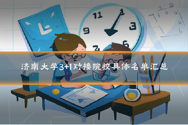 济南大学3+1对接院校具体名单汇总