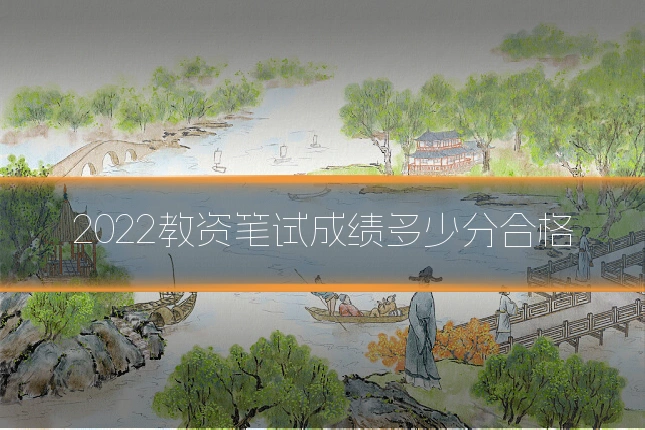 2022教资笔试成绩多少分合格