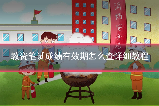 教资笔试成绩有效期怎么查详细教程