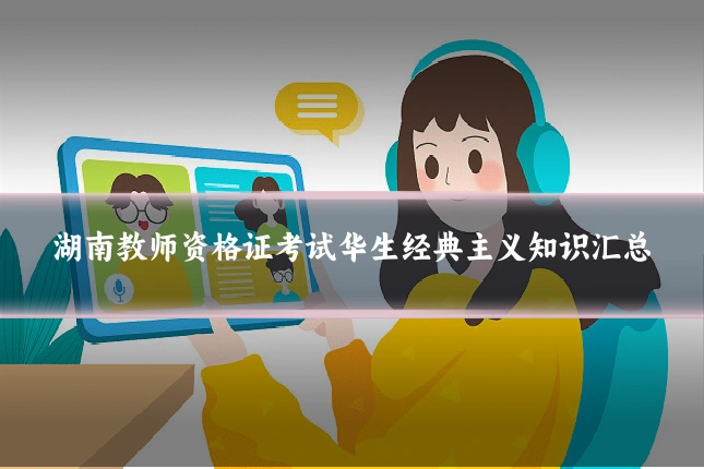 湖南教师资格证考试华生经典主义知识汇总
