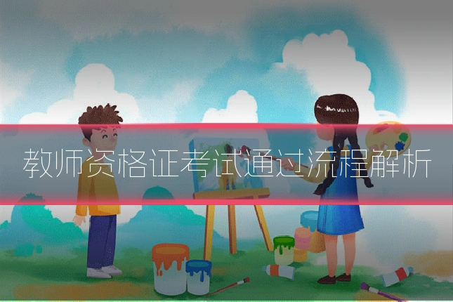 教师资格证考试通过流程解析