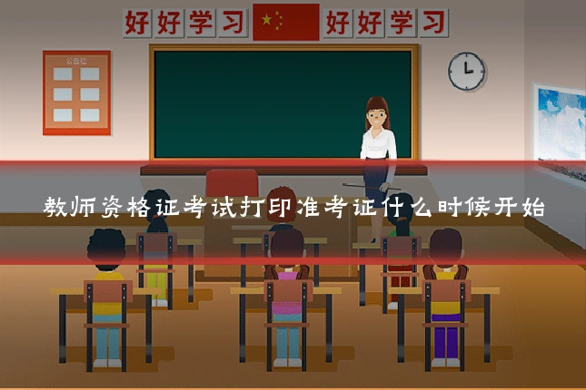 教师资格证考试打印准考证什么时候开始