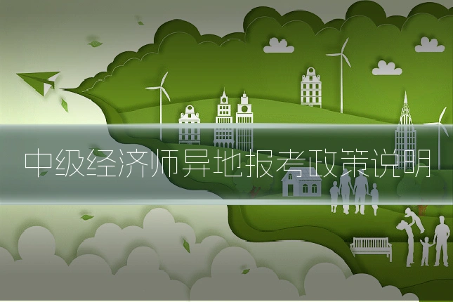 中级经济师异地报考政策说明