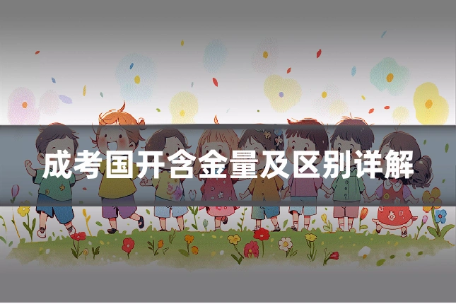 成考国开含金量及区别详解