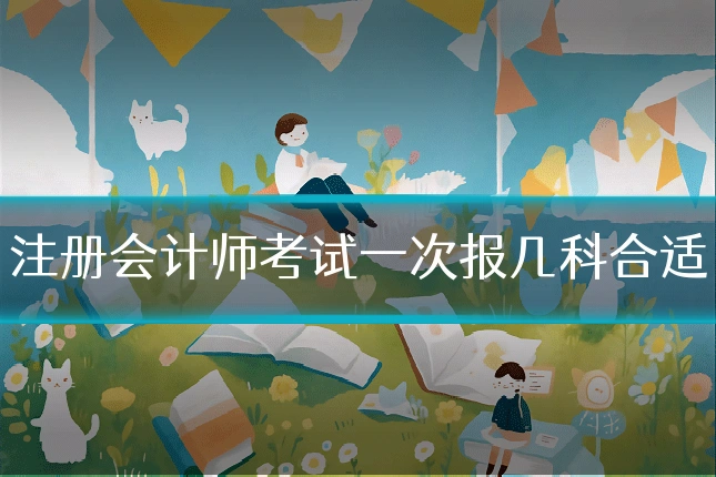 注册会计师考试一次报几科合适