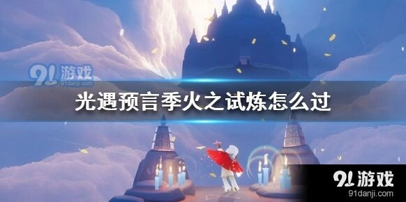 光遇火之试炼过关玩法指南