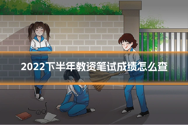 2022下半年教资笔试成绩怎么查