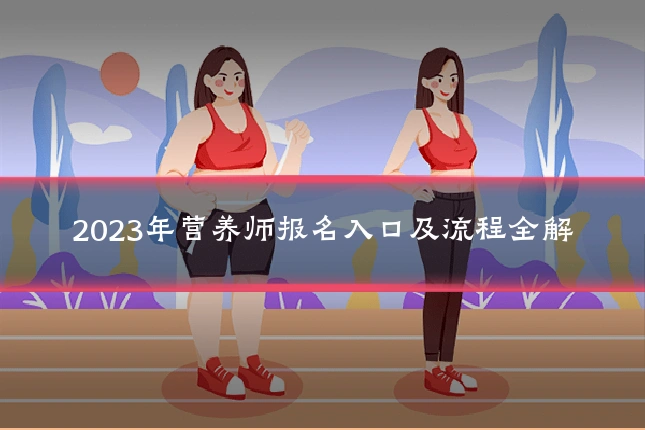2023年营养师报名入口及流程全解