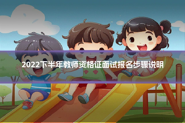 2022下半年教师资格证面试报名步骤说明