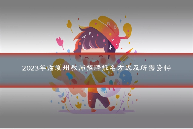 2023年临夏州教师招聘报名方式及所需资料