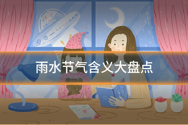 雨水节气含义大盘点