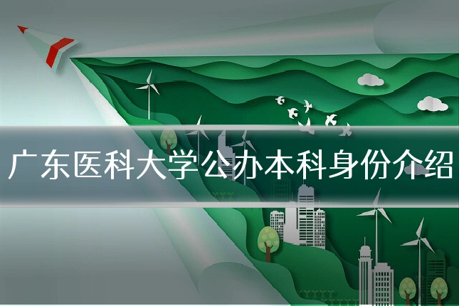 广东医科大学公办本科身份介绍