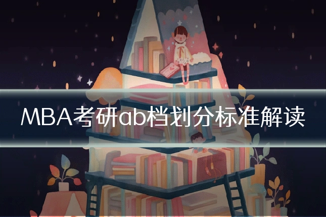 MBA考研ab档划分标准解读