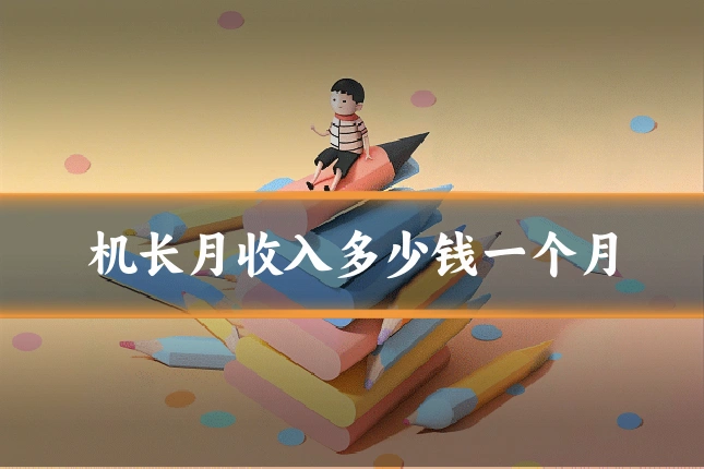 机长月收入多少钱一个月