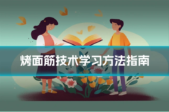 烤面筋技术学习方法指南