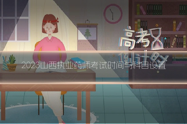 2023山西执业药师考试时间与科目设置