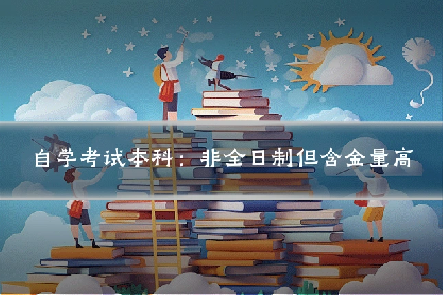自学考试本科：非全日制但含金量高