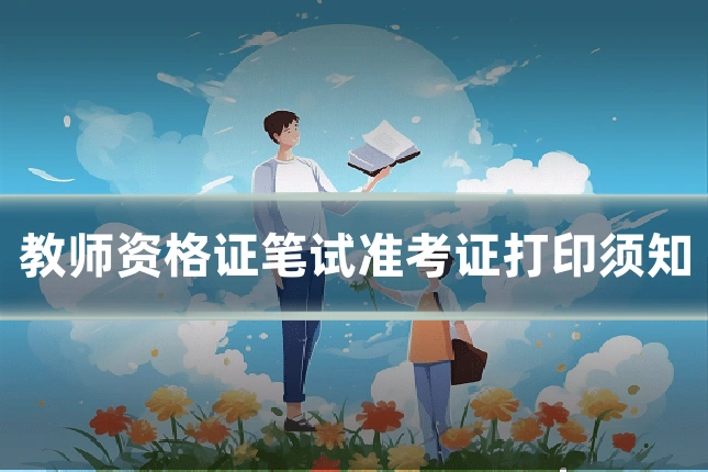 教师资格证笔试准考证打印须知