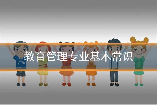 教育管理专业基本常识