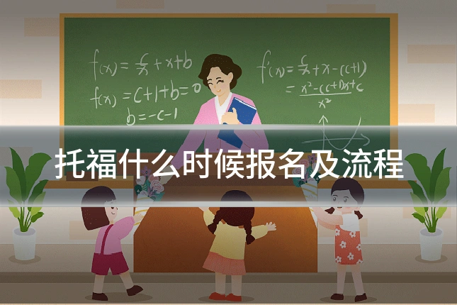 托福什么时候报名及流程