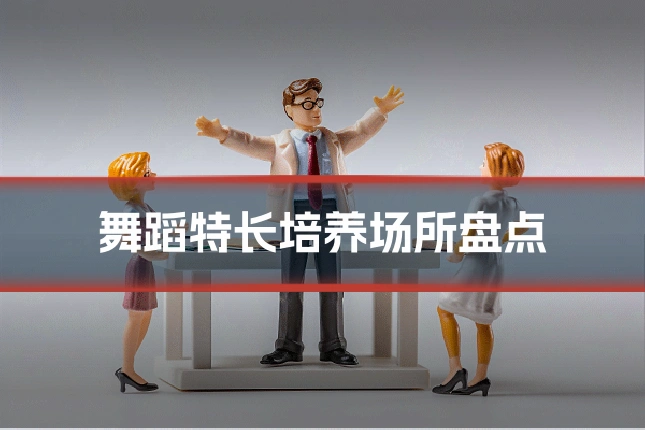 舞蹈特长培养场所盘点