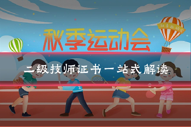 二级技师证书一站式解读