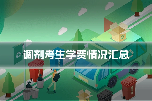 调剂考生学费情况汇总