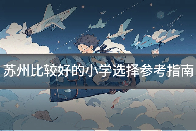 苏州比较好的小学选择参考指南