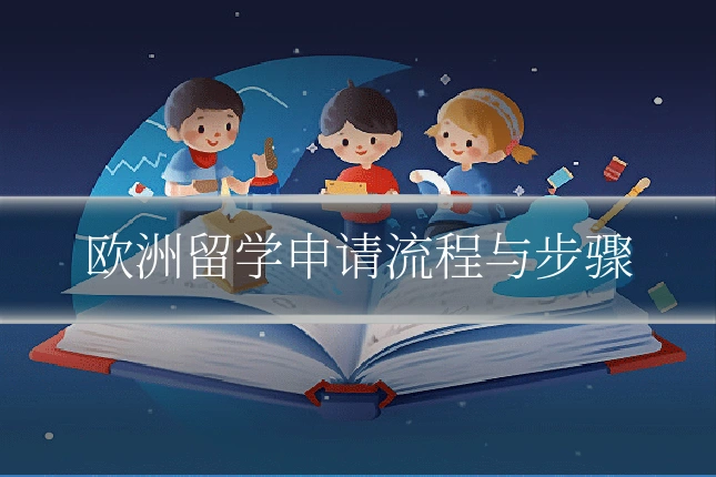 欧洲留学申请流程与步骤