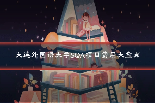 大连外国语大学SQA项目费用大盘点